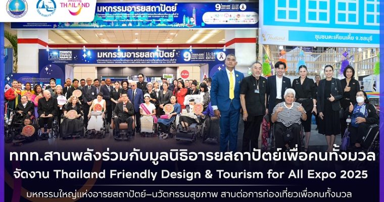 ททท.สานพลังร่วมกับมูลนิธิอารยสถาปัตย์เพื่อคนทั้งมวล จัดงาน Thailand Friendly Design & Tourism for All Expo 2025: มหกรรมอารยสถาปัตย์ นวัตกรรมสุขภาพ รองรับสังคมผู้สูงวัย ส่งเสริมการท่องเที่ยวเพื่อคนทั้งมวล ครั้งที่ 9