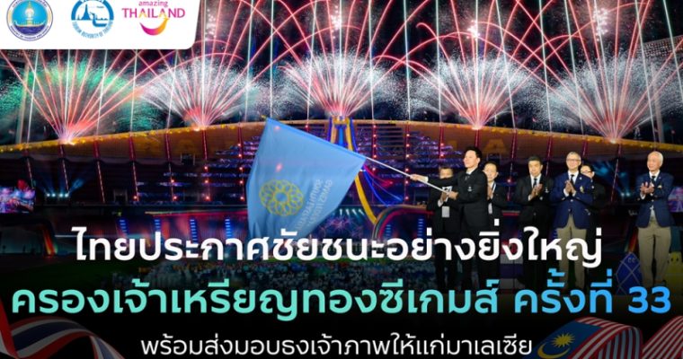 ไทยประกาศชัยชนะอย่างยิ่งใหญ่ ครองเจ้าเหรียญทองซีเกมส์ ครั้งที่ 33 พร้อมส่งมอบธงเจ้าภาพให้แก่มาเลเซีย