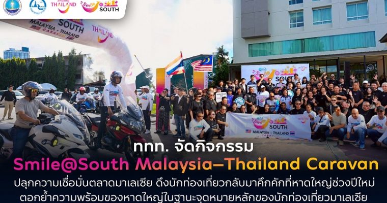 ททท. ลุย Smile@South Malaysia–Thailand Caravan ปลุกตลาดมาเลเซีย ดึงสีสันคืนสู่หาดใหญ่