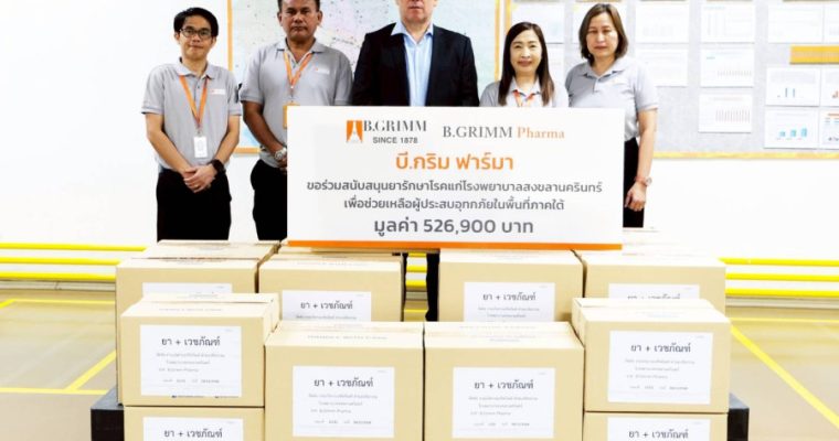 บี.กริม ฟาร์มา พร้อมเคียงข้างสังคมไทยยามวิกฤติ ร่วมสนับสนุนยารักษาโรคแก่โรงพยาบาลสงขลานครินทร์ เพื่อช่วยเหลือผู้ประสบอุทกภัยในพื้นที่ภาคใต้