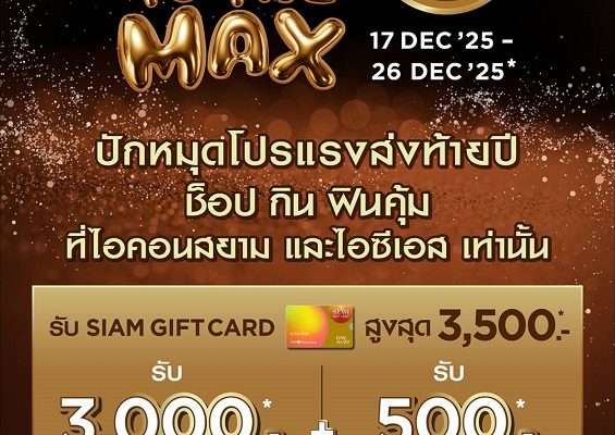 ไอคอนสยาม และไอซีเอส ส่งโปรแรงมอบความสุขปลายปีกับ “JOY TO THE MAX” แจก SIAM GIFT CARD ให้ช็อป กิน ฟิน คุ้ม ทุกวัน รวมกว่า 3 ล้านบาท เพียง 1,500 สิทธิ์ ช็อปก่อน มีสิทธิ์ก่อน  วันที่ 17 – 26 ธันวาคมนี้ 10 วันเท่านั้น