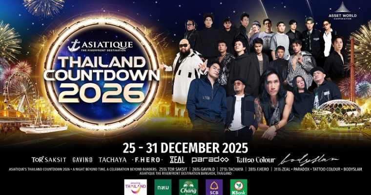 ASIATIQUE ร่วมกับพันธมิตรฉลองข้ามปีสุดยิ่งใหญ่ริมเจ้าพระยา กับ ASIATIQUE’s THAILAND COUNTDOWN 2026 งานเคานต์ดาวน์ 5 วันเต็มที่ต้องมาให้ได้