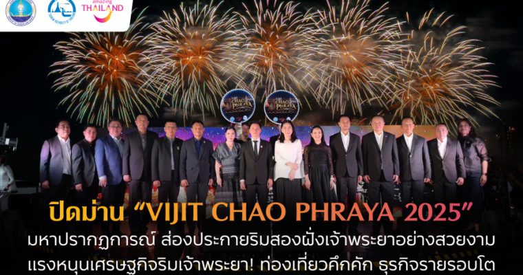 ปิดม่าน “VIJIT CHAO PHRAYA 2025” ประสบความสำเร็จทั้งมิติเศรษฐกิจและการท่องเที่ยว หนุนธุรกิจรอบแม่น้ำเจ้าพระยาคึกคัก