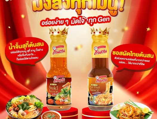 “วุ้นเส้นต้นสน” เล็งเห็นโอกาส ขยายไลน์สินค้ากลุ่ม “ซอสปรุงรส” เปิดตัว “น้ำจิ้มสุกี้-ซอสผัดไทย” เกาะเทรนด์ Home Cooking ผู้บริโภคยุคใหม่