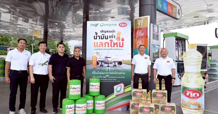 “น้ำมันพืชกุ๊ก” เปิดโครงการ “น้ำมันเก่าแลกใหม่” ชวนคนไทยร่วมเปลี่ยนน้ำมันเก่าเป็นคุณค่าใหม่ เนื่องในวันสิ่งแวดล้อมไทย
