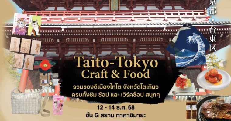 “สยาม ทาคาชิมายะ จัดงาน ‘Taito–Tokyo Craft & Food’ เปิดเสน่ห์ไทโต หัวใจเอโดะ 12–14 ธ.ค. 68 ที่ ไอคอนสยาม”