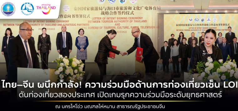 ไทย-จีน ผนึกกำลังลงนามการท่องเที่ยว Letter of Intent (LOI) เปิดบทใหม่ส่งเสริมความร่วมมือระดับยุทธศาสตร์ ณ นครไหโข่ว