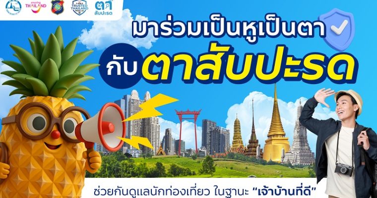 ททท. เปิดตัวแคมเปญ “ตาสับปะรด” ชวนคนไทยร่วมเป็นหูเป็นตา ปกป้องภาพลักษณ์การท่องเที่ยวไทย ในฐานะ “เจ้าบ้านที่ดี”