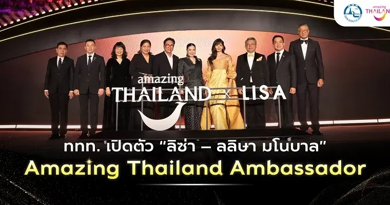 ททท. เปิดตัว “ลิซ่า” Amazing Thailand Ambassador ชวนนักท่องเที่ยวไทย หมุดหมายปลายทาง คือประสบการณ์คุณภาพของ Quality Leisure Destination