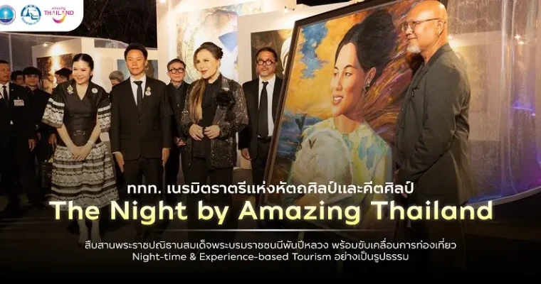 ททท.เนรมิตราตรีหัตถศิลป์และคีตศิลป์ “The Night by Amazing Thailand” สืบสานพระราชปณิธานสมเด็จพระบรมราชชนนีพันปีหลวง ขับเคลื่อนการท่องเที่ยว Night-time & Experience-based Tourism