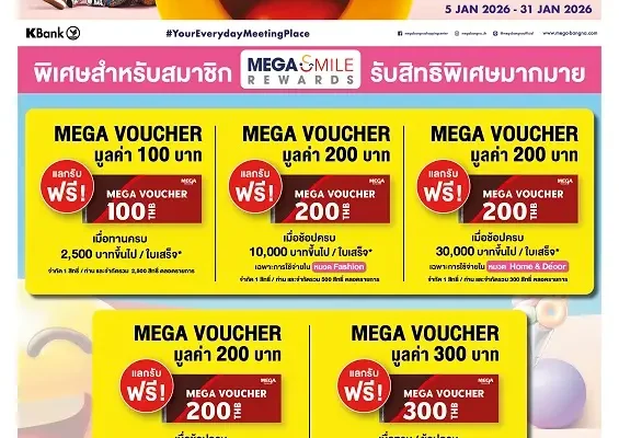 เมกาบางนา ชวนทุกครอบครัวมาเติมเต็มทุกความรู้สึก กับแคมเปญ “MEGA FEELING” วันที่ 5 – 31 ม.ค. 69 ณ ศูนย์การค้าเมกาบางนา