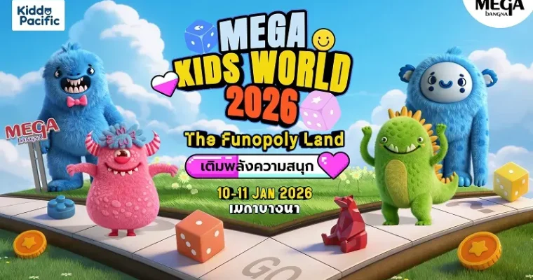 เมกาบางนา เนรมิตโลกแห่งจินตนาการ ต้อนรับวันเด็ก ในงาน “MEGA KIDS WORLD 2026 : THE FUNOPOLY LAND เติมพลังความสนุก” ปลูกฝังการเรียนรู้และสร้างโลกสีเขียวอย่างยั่งยืน ผ่านภารกิจเล่นอย่างสร้างสรรค์ วันที่ 10 – 11 ม.ค. 69 ณ ศูนย์การค้าเมกาบางนา