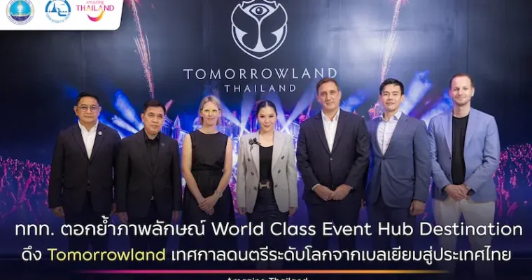 ททท. ตอกย้ำภาพลักษณ์ World Class Event Hub Destination ดึง Tomorrowland เทศกาลดนตรีระดับโลกจากเบลเยียมสู่ประเทศไทย
