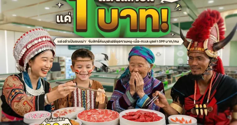 2 เม.ย.นี้ พี่ GON ชวนแต่งแล้วอิ่ม “แค่ 1 บาท NET/คน” เมื่อแต่งชุดชนเผ่ากิน GON BUFFET โค้งสุดท้าย ที่ บาร์บีคิวพลาซ่า สาขาเซ็นทรัล พระราม 9 วันเดียวเท่านั้น!