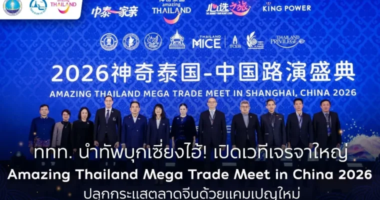 ททท. ผนึกกำลังพันธมิตรการท่องเที่ยว นำผู้ประกอบการไทยกว่า 120 ราย รุกตลาดจีน ในงาน Amazing Thailand Mega Trade Meet in China 2026 ณ นครเซี่ยงไฮ้
