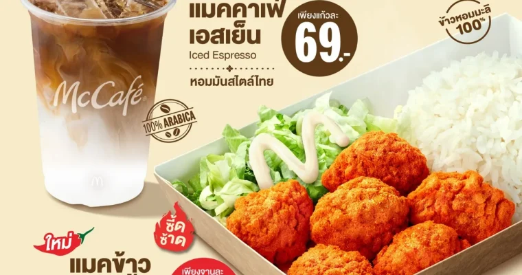 แมคโดนัลด์ เสิร์ฟประสบการณ์ความอร่อยแบบไทย เปิดตัว 2 เมนูใหม่! ‘Taste of Thailand’ ชูรสชาติไทยแท้ โดนใจทุกคำ