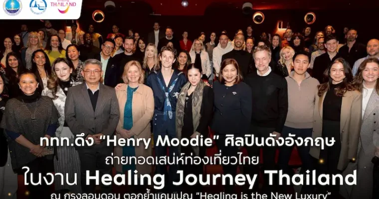 ททท. ดึง Henry Moodie ศิลปินดังจากสหราชอาณาจักร ถ่ายทอดเสน่ห์ท่องเที่ยวไทย ในงาน “Healing Journey Thailand” ณ กรุงลอนดอน ตอกย้ำแคมเปญ “Healing is the New Luxury” มุ่งดึงดูดนักท่องเที่ยวรุ่นใหม่จากตลาดระยะไกล