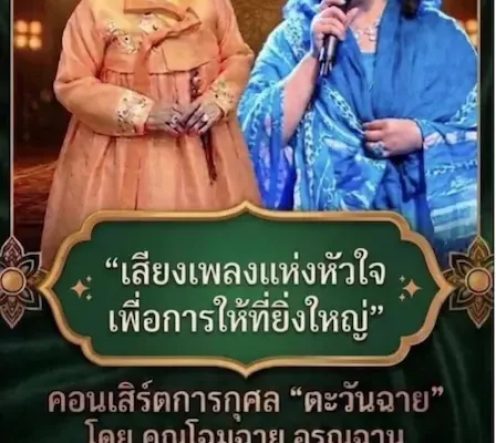 เชิญชมคอนเสิร์ตการกุศล #ตะวันฉาย  โดย โฉมฉาย อรุณฉาน  เพื่อการศึกษา และช่วยเหลือนักข่าวอาวุโสเจ็บป่วย