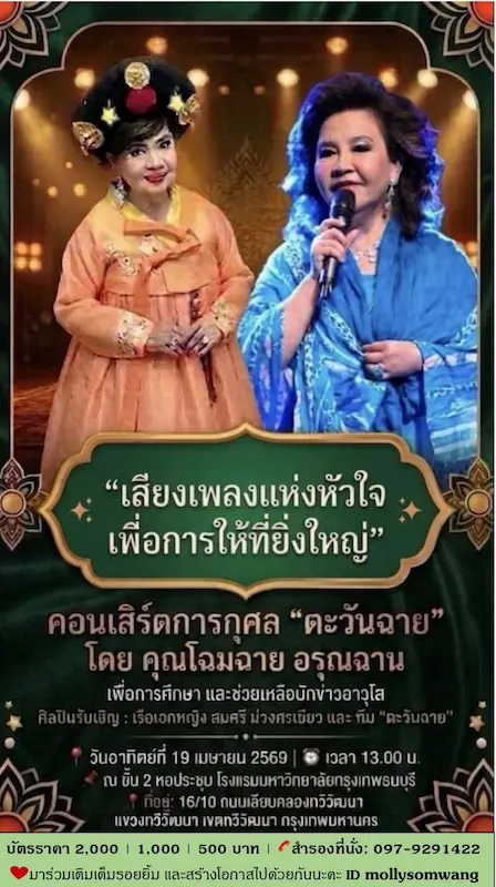 เชิญชมคอนเสิร์ตการกุศล #ตะวันฉาย  โดย โฉมฉาย อรุณฉาน  เพื่อการศึกษา และช่วยเหลือนักข่าวอาวุโสเจ็บป่วย
