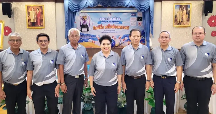 การแข่งขันโบว์ลิ่งการกุศล รายการ“โบว์ลิ่ง กลิ้งช่วยดาวน์” ชิงถ้วยพระราชทาน สมเด็จพระกนิษฐาธิราชเจ้า กรมสมเด็จพระเทพรัตนราชสุดา สยามบรมราชกุมารี