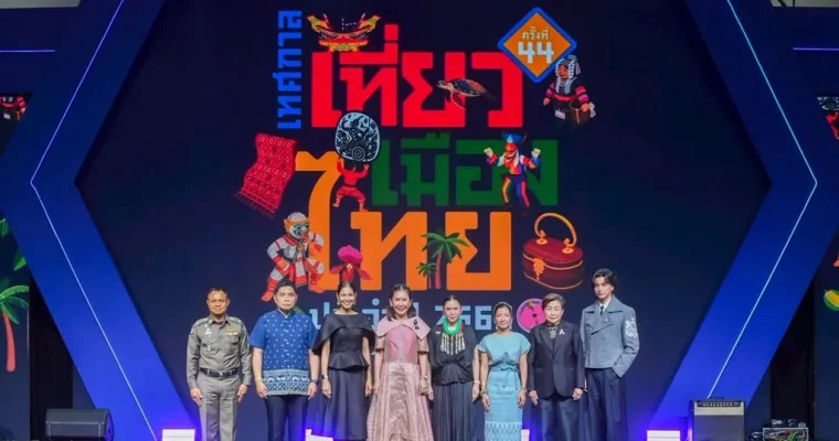 ททท. เปิดฉากยิ่งใหญ่ “เทศกาลเที่ยวเมืองไทย 2569 ครั้งที่ 44” ปลุกพลังเที่ยวไทย เดินหน้าสู่ The New Thailand