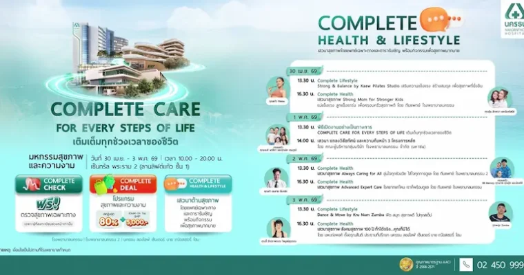 รพ.นครธน ชวนร่วมงานมหกรรมสุขภาพและความงาม “Complete Care for Every Steps of Life : เติมเต็มทุกช่วงเวลาของชีวิต”