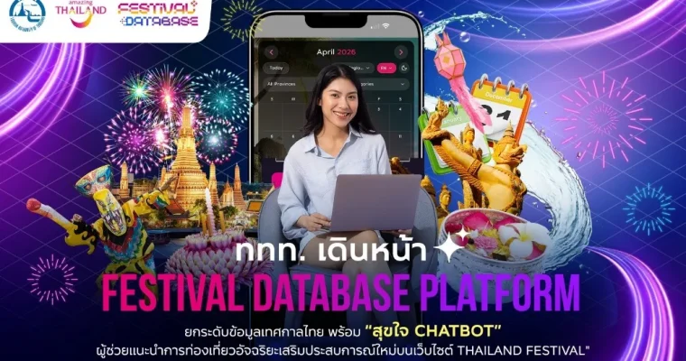 ททท. เดินหน้า “Festival Database Platform” ยกระดับข้อมูลเทศกาลไทย พร้อม “สุขใจ Chatbot” ผู้ช่วยแนะนำการท่องเที่ยวอัจฉริยะ เสริมประสบการณ์ใหม่บนเว็บไซต์ Thailand Festival