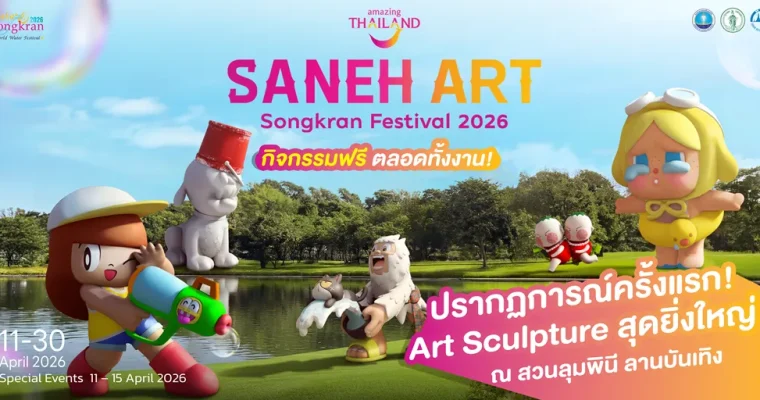 การท่องเที่ยวแห่งประเทศไทย (ททท.) เตรียมจัดงาน “Saneh Art by Songkran Festival 2026” ระหว่างวันที่ 11–30 เมษายน 2569 ณ สวนลุมพินี (ลานบันเทิง) มุ่งยกระดับการท่องเที่ยวเชิงศิลปะและวัฒนธรรมในช่วงเทศกาลสงกรานต์