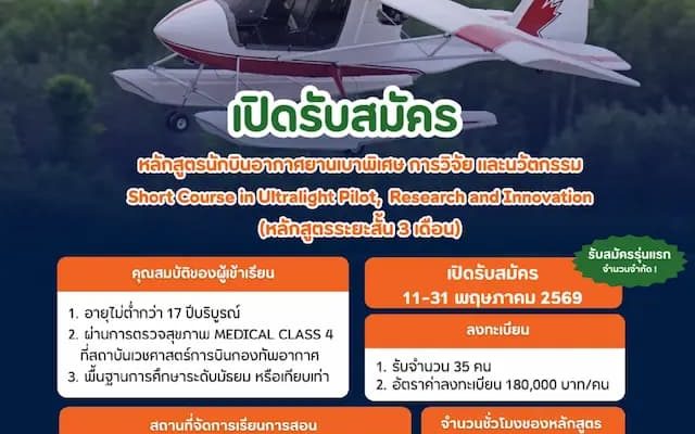 สจล. เปิดหลักสูตร “นักบินอากาศยานเบาพิเศษ การวิจัย และนวัตกรรม” รุ่นแรก ปั้น “นักบิน Ultralight” ยุคใหม่ ผสาน AI-การบิน-เกษตรอัจฉริยะ-อนุรักษ์สิ่งแวดล้อม