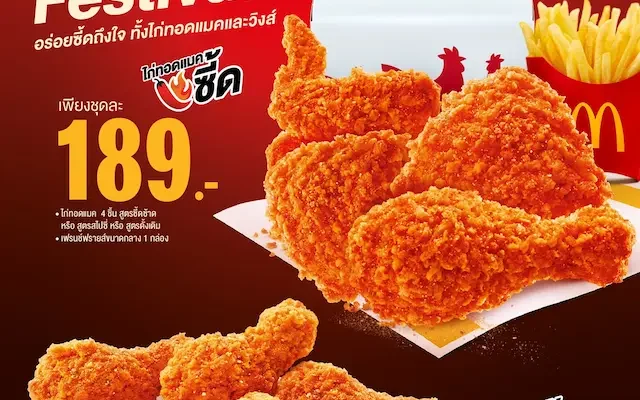 กลับมาอีกครั้งตามคำเรียกร้อง! แมคโดนัลด์ ส่ง ‘ซี้ด Festival’ ให้อร่อยซี้ดถึงใจ กับ ‘วิงส์แมคซี้ด’ และ ‘ไก่ทอดแมคซี้ด’