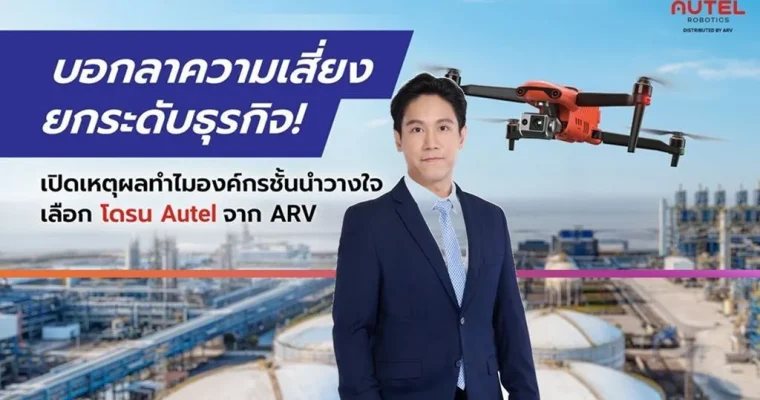 “หยุดเสี่ยงกับต้นทุนแฝง! ทำไมองค์กรแถวหน้าถึงเปลี่ยนมาใช้ Autel จาก ARV เพื่อยกระดับความปลอดภัยและกำไรในระยะยาว”