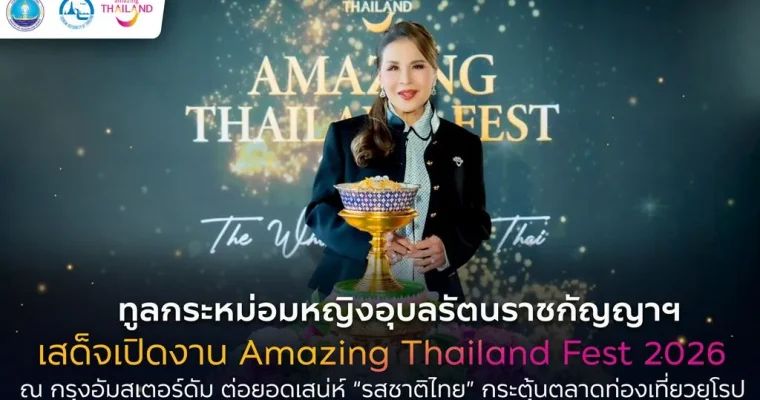 ทูลกระหม่อมหญิงอุบลรัตนราชกัญญา สิริวัฒนาพรรณวดี เสด็จเป็นองค์ประธานเปิดงาน Amazing Thailand Fest 2026 ณ กรุงอัมสเตอร์ดัม ต่อยอด “รสชาติไทย” สู่แรงบันดาลใจเดินทางเที่ยวไทยในตลาดยุโรป