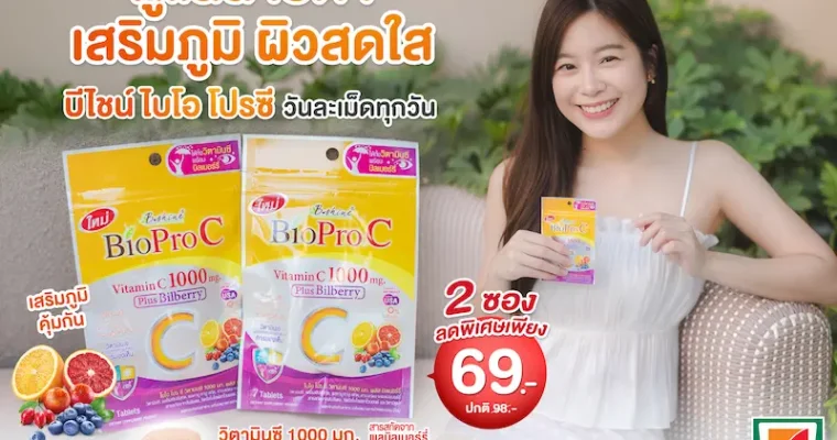 การ์ดอย่าตก! เข้าหน้าฝนแถมโควิดระบาดรอบใหม่ ฟิตสุขภาพด้วย “ไบโอ โปร ซี วิตามินซี 1000 มก.” สูตรอ่อนโยน ดูดซึมดี พลัสบิลเบอร์รี่ ดูแลสายตา ผิวพรรณ จัดโปรลดสุดคุ้ม 2 ซอง เพียง 69 บาท