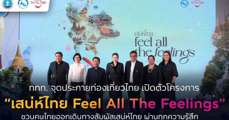 ทุกการเดินทางมีความหมาย ททท. ชวนค้นพบ “เสน่ห์ไทย” ผ่านทุกความรู้สึกที่รอให้สัมผัส