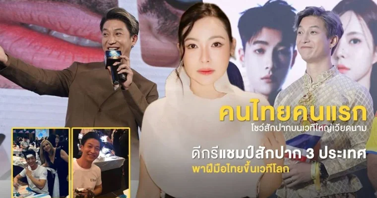สร้างGrand Master T แห่ง CT Studio จากน้องชายดีเจต้นหอม สู่คนไทยผู้สร้างชื่อ PMU ไทยบนเวทีโลก