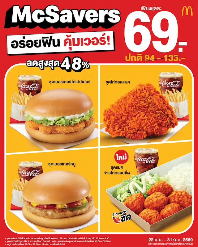 😋 จะเบอร์เกอร์ ไก่ทอด หรือเมนูข้าว ก็อร่อยคุ้มกับ McSavers เริ่มต้น 69 บาท