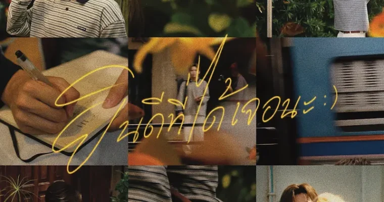 “บิ๊ก Y2Z” ทำฟิน!! ปล่อยซิงเกิ้ลเดี่ยวเอาใจแฟนคลับ กับเพลงน่ารัก ความหมายดี ฟังสบาย“ยินดีที่ได้เจอนะ (My Pleasure)”