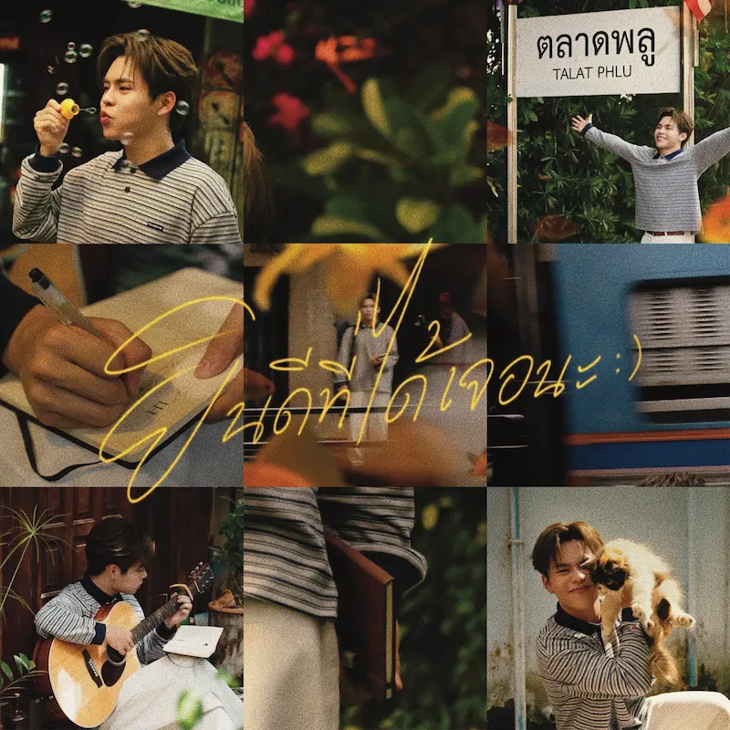 “บิ๊ก Y2Z” ทำฟิน!! ปล่อยซิงเกิ้ลเดี่ยวเอาใจแฟนคลับ กับเพลงน่ารัก ความหมายดี ฟังสบาย“ยินดีที่ได้เจอนะ (My Pleasure)”