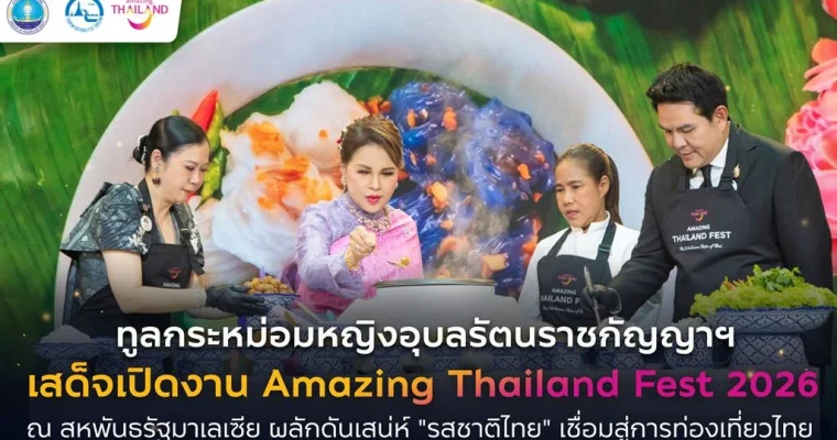 ทูลกระหม่อมหญิงอุบลรัตนราชกัญญา สิริวัฒนาพรรณวดี เสด็จเปิดงาน Amazing Thailand Fest 2026 ณ สหพันธรัฐมาเลเซีย ผลักดันเสน่ห์ “รสชาติไทย” เชื่อมสู่การท่องเที่ยวไทย