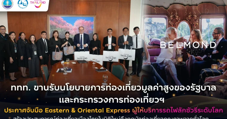ททท. ผนึก Eastern & Oriental Express ยกระดับท่องเที่ยวไทย เจาะตลาดนักเดินทางคุณภาพทั่วโลก