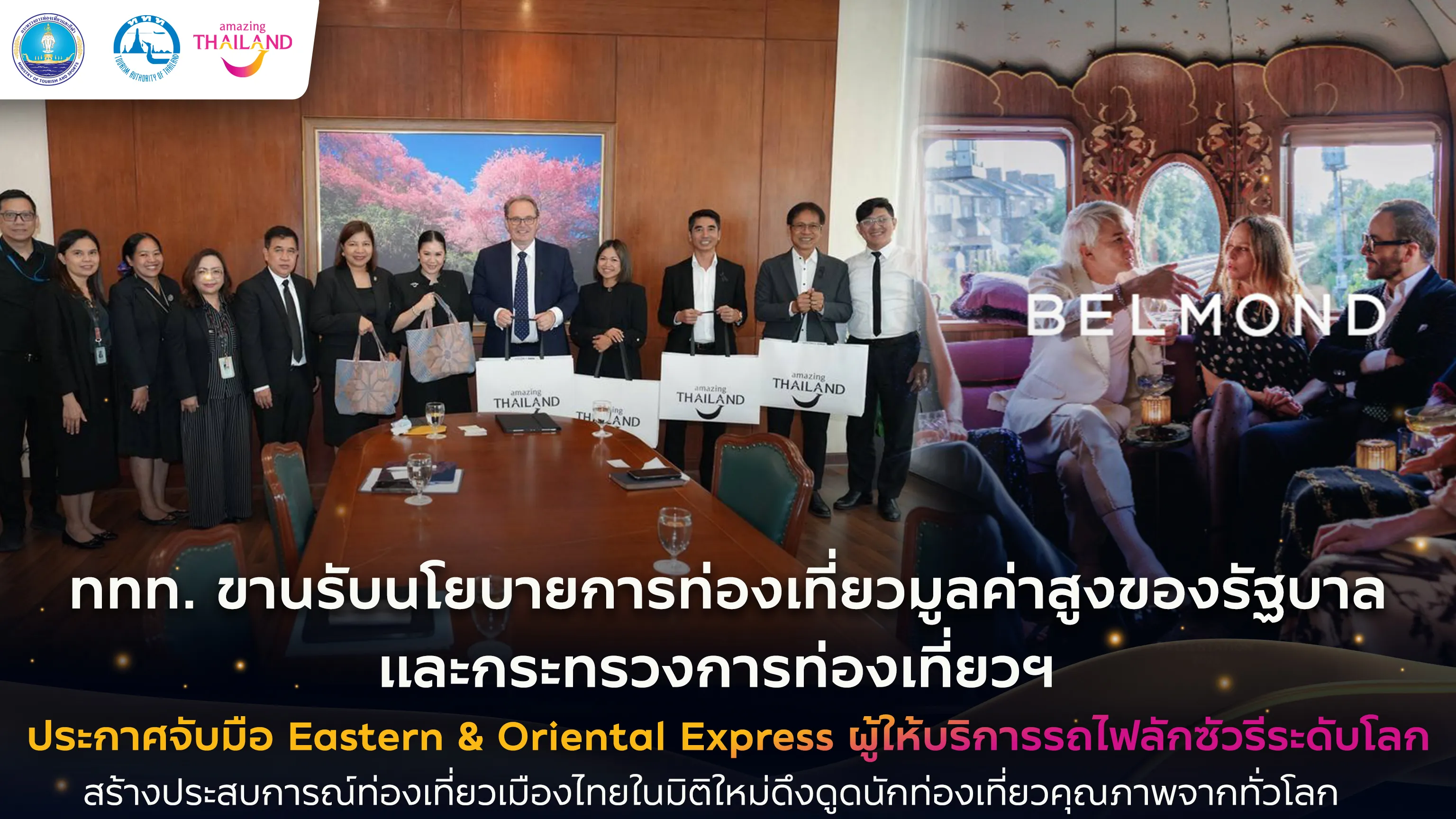 ททท. ผนึก Eastern & Oriental Express ยกระดับท่องเที่ยวไทย เจาะตลาดนักเดินทางคุณภาพทั่วโลก