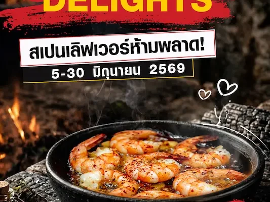 สัมผัสรสชาติอาหารสเปนในบุฟเฟต์นานาชาติ