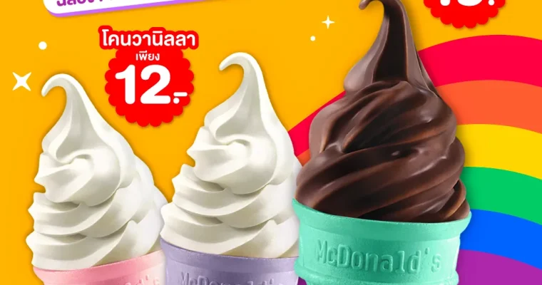 เติมสีสันให้ทุกความรัก กับโคนหลากสีลิมิเต็ดจาก McDonald’s