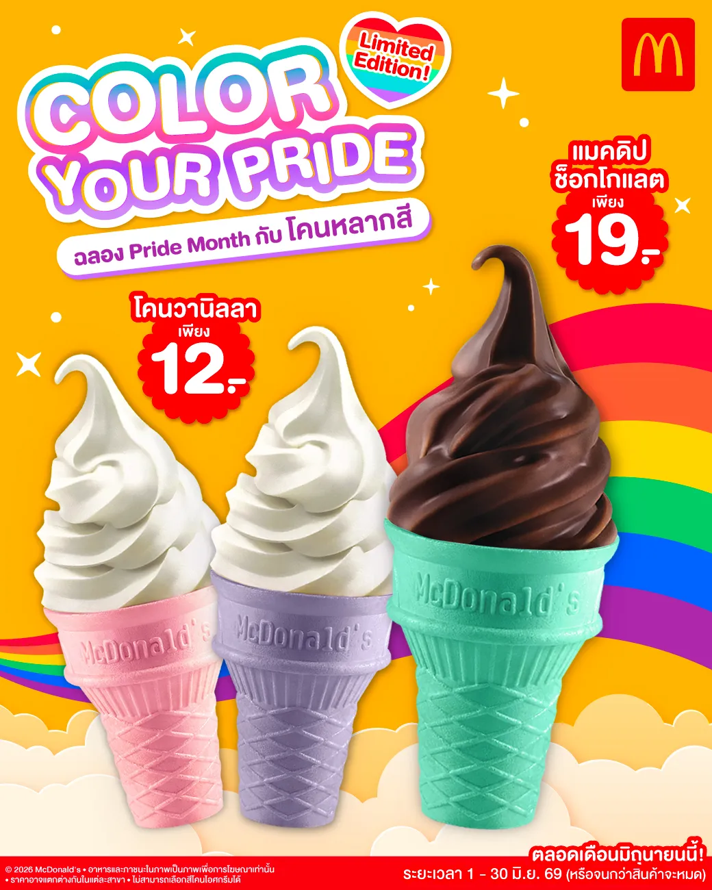 เติมสีสันให้ทุกความรัก กับโคนหลากสีลิมิเต็ดจาก McDonald’s