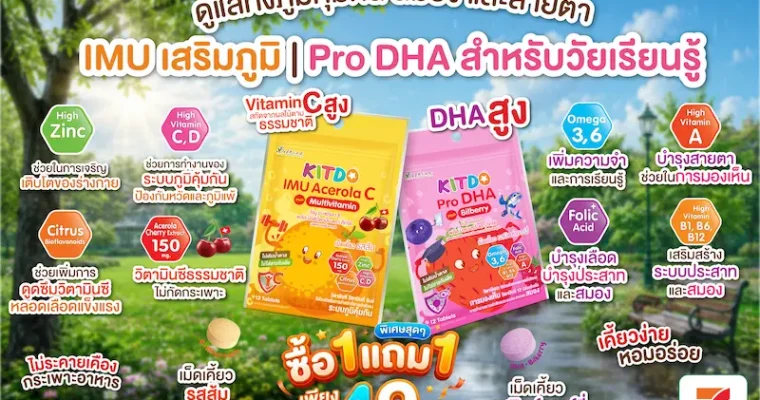 ลุยเรียนเต็มที่ไม่มีสะดุด! “คิทโด้” ชวนคุณพ่อคุณแม่ดูแลโภชนาการลูกน้อย ด้วยวิตามินเม็ดเคี้ยว 2 สูตร จัดโปร “ซื้อ 1 แถม 1” เพียง 49 บาท ที่เซเว่น อีเลฟเว่น