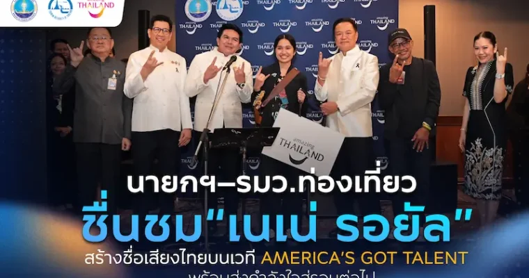 นายกฯ–รมว.ท่องเที่ยว ชื่นชม “เนเน่ รอยัล” หลังสร้างชื่อเสียงประเทศไทยบนเวที America’s Got Talent พร้อมส่งกำลังใจสู่รอบต่อไป