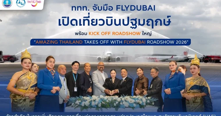 ททท. จับมือ flydubai เปิดเที่ยวบินปฐมฤกษ์ พร้อม Kick Off Roadshow ใหญ่ “Amazing Thailand Takes Off with flydubai Roadshow 2026” รุกตลาดตะวันออกกลาง