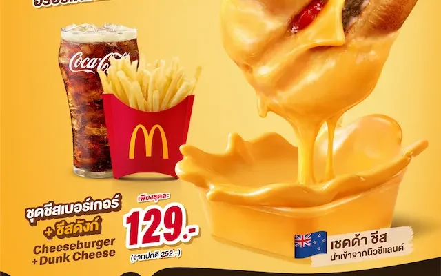 🍔🧀 ประกาศ!! เอาใจสายชีสเลิฟเวอร์ กับ “แมคชีสซี่ ดังก์” เสิร์ฟชีสแท้ ๆ อร่อยเต็มแมค ดังก์ได้ทุกเมนู จัดเลย!