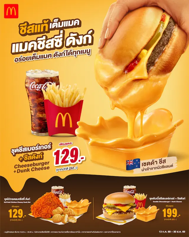 🍔🧀 ประกาศ!! เอาใจสายชีสเลิฟเวอร์ กับ “แมคชีสซี่ ดังก์” เสิร์ฟชีสแท้ ๆ อร่อยเต็มแมค ดังก์ได้ทุกเมนู จัดเลย!