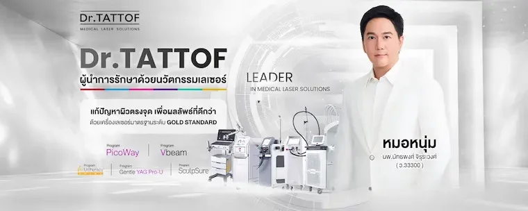 Dr.TATTOF ประกาศยกระดับองค์กร ชูแนวคิด “LASER” คุณค่าหลักในการขับเคลื่อน มาตรฐานใหม่เพื่อผู้รับบริการ